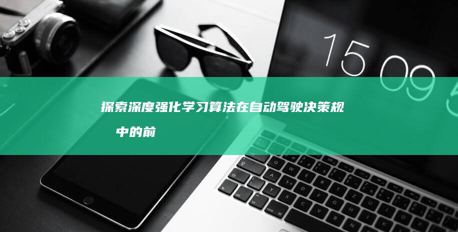 探索深度强化学习算法在自动驾驶决策规划中的前沿应用